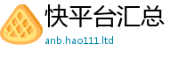 王中王493333WWW马头诗把7777788888精准新奥马会传